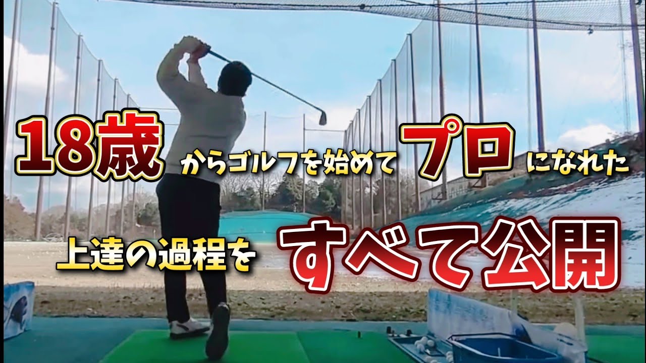18歳からゴルフを始めてドライバーの飛距離が200Ｙから300Ｙに伸びた過程をすべて公開！ゴルフスイングの悩みはすべてこの動画にある！
