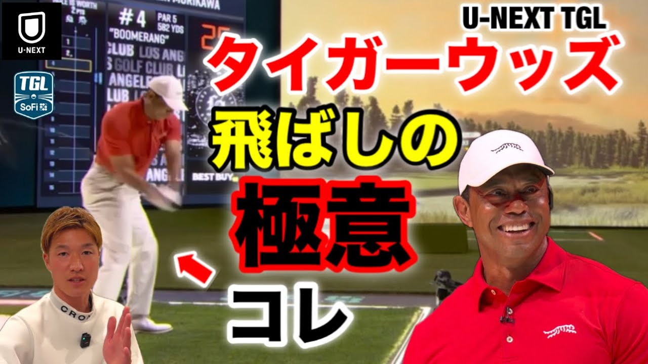 タイガーウッズの飛ばしの極意がコレ！新時代ゴルフリーグTGL！