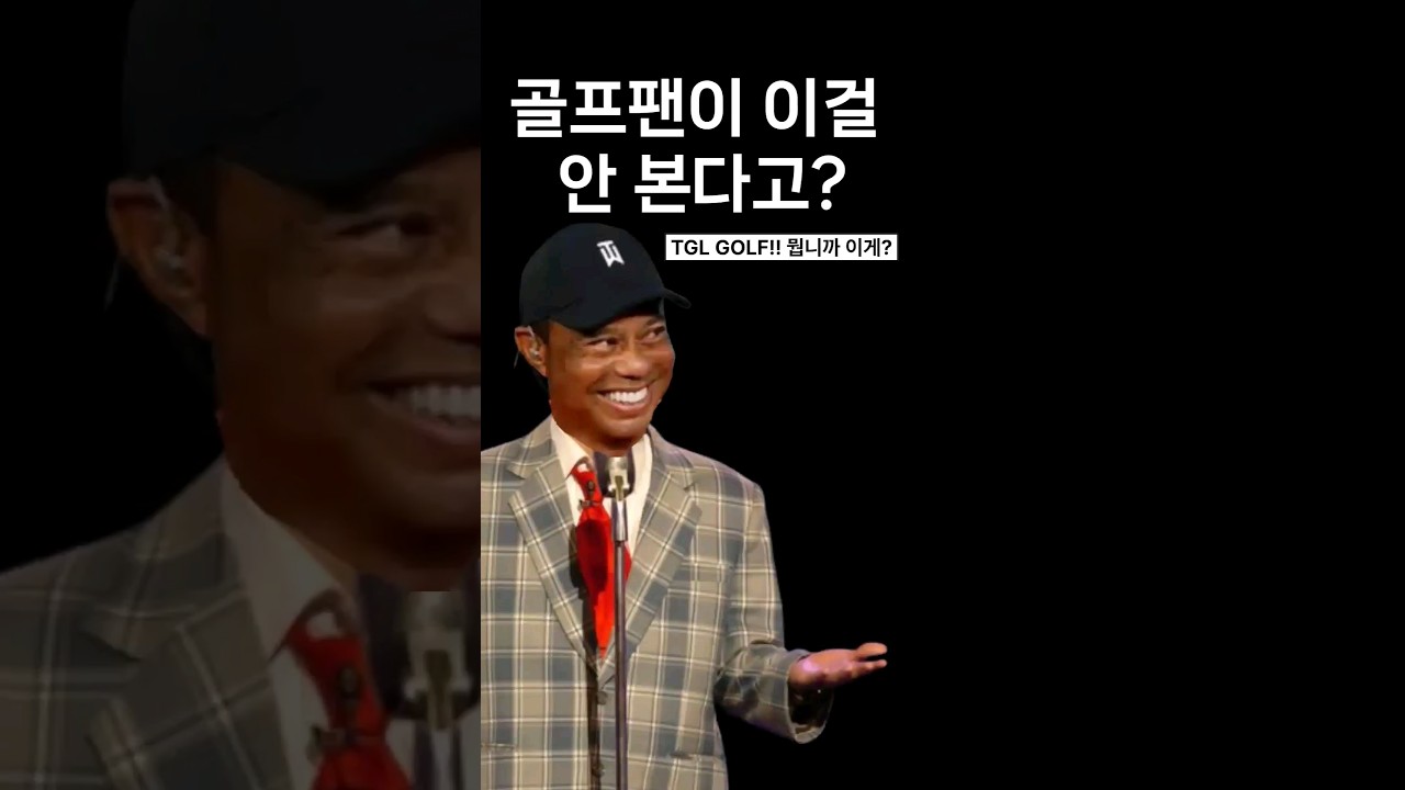 골프팬이 이걸 안 본다고?? TGL 골프 1월 4째주 경기 중계 일정 #tglgolf #골프 #golf