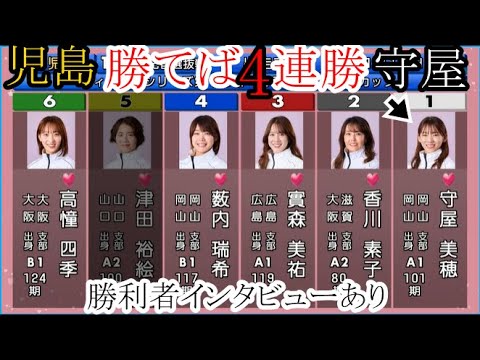 【児島競艇】ここ勝てば4連勝①守屋美穂VS阻止するか?②香川素子③實森美祐④薮内瑞希⑥高憧四季