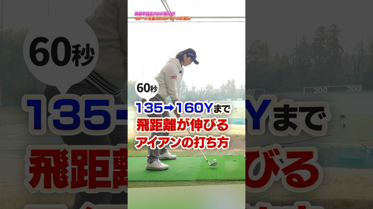 イメージを変えれば飛距離が伸びる‼︎高島プロが教えるアイアンを飛ばす練習法#ゴルフ #ゴルフ練習動画 #アイアン #高島早百合