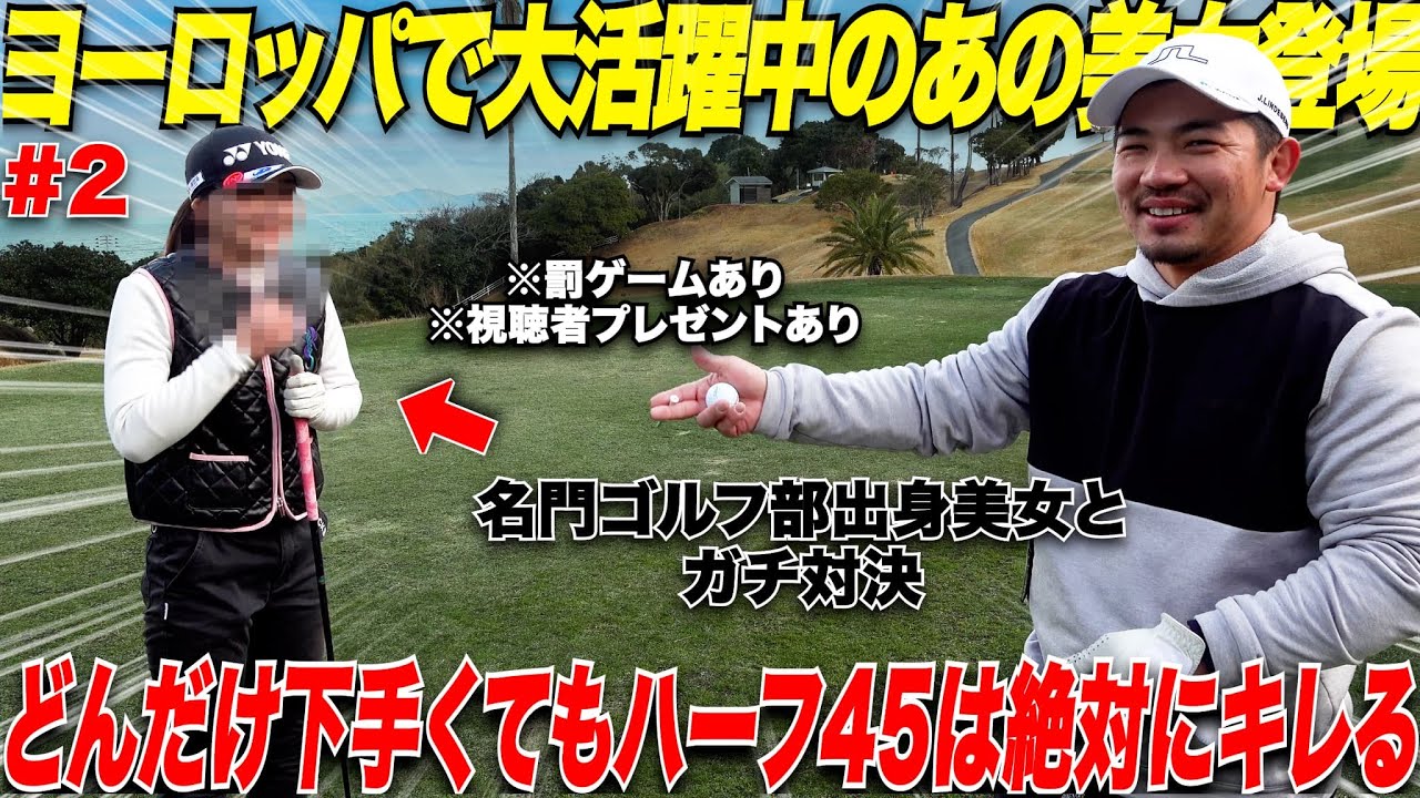 【ゴルフ】女子プロ卵と社会人アマがガチ対決！あの名門ゴルフ部主将の美女ゴルファーが登場！！！宗光まさかの勝利....?!