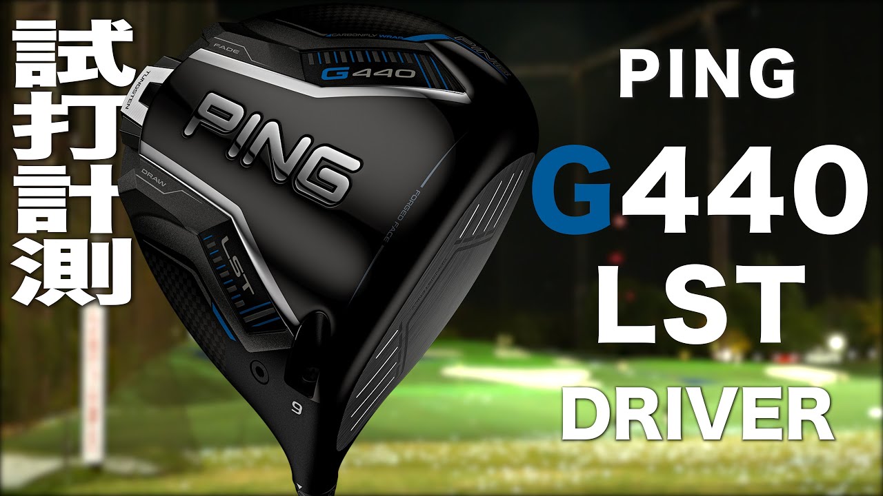 ピン『 G440 LST 』ドライバー　トラックマン試打