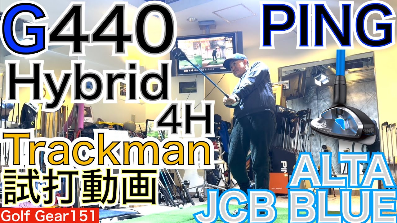 G440Hybridトラックマン試打動画になります。今回の試打は純正シャフトのRシャフトとSシャフトによる試打になります。Hybrid HL動画と比較下さい！【54Golf Gear  星野 豪史】