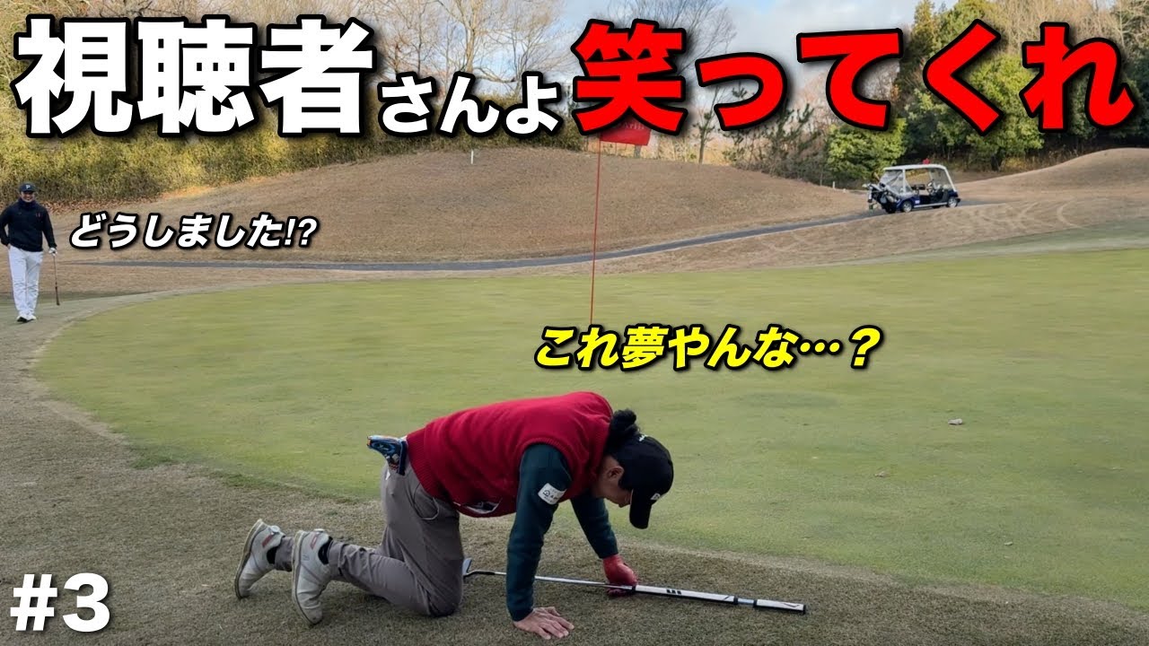 不運なのか日頃の行いなのか…BONちゃんに襲いかかる試練の連発に視聴者さんも笑うしかありませんwww【#3 アリジカントリークラブ16-18H】