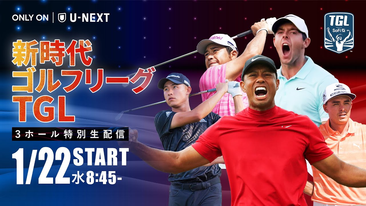 【3ホール特別無料LIVE配信】新時代ゴルフリーグ「TGL」ニューヨーク vs. アトランタ