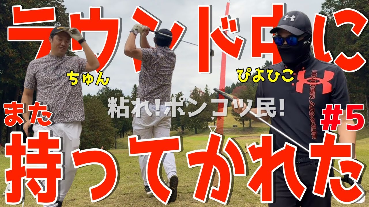 【100切れない人の大トラブルラウンド！＃５】100切れない人達がトラブルの連発！様々な苦難を乗り越えて100切りを目指せ！スライス,ダフリは当たり前の全力ラウンドだ！ピートダイゴルフクラブ