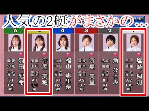 【児島競艇大大波乱】⑤守屋美穂&①塩崎桐加の人気の2艇が、まさかの……。