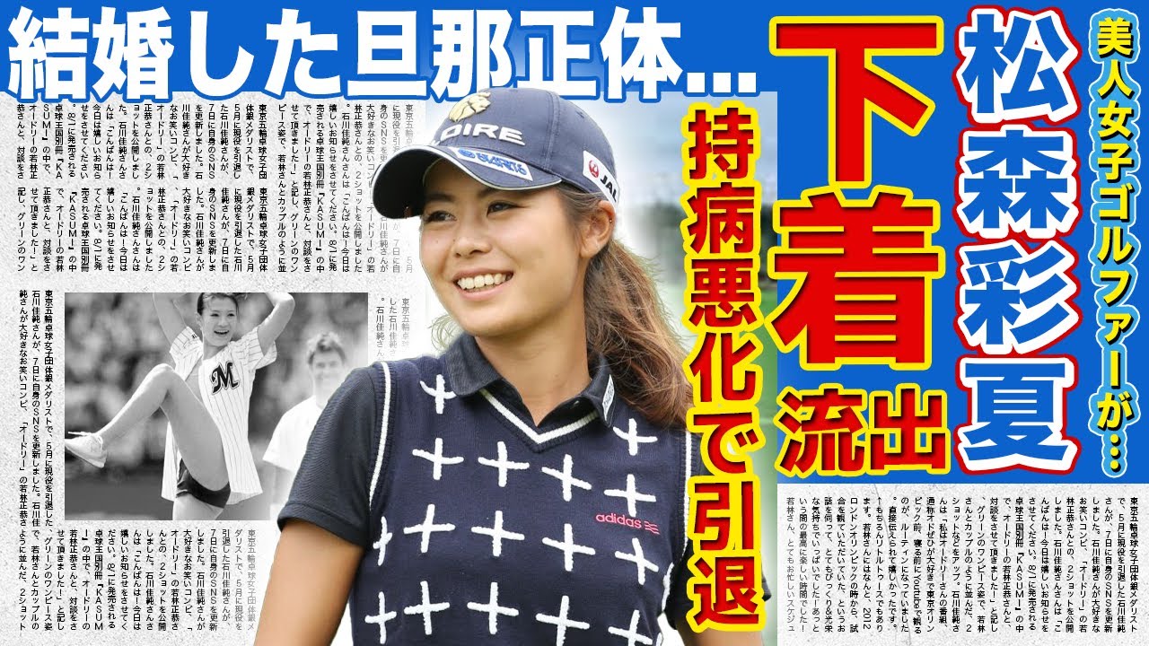 【女子ゴルフ】松森彩夏の下着画像が流出した本当の理由...持病の悪化が原因で引退を余儀なくされた現在に驚きを隠せない！！美人プロゴルファーの結婚した旦那の正体に言葉を失う！