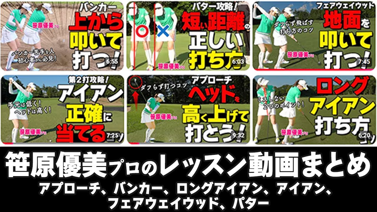 【まとめ】笹原優美プロのレッスン動画をリクエストにお答えして一気見用にまとめました！