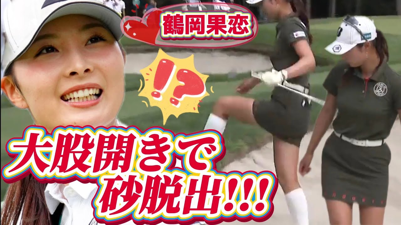 【鶴岡果恋】大股開きで砂脱出‼️男性ギャラリーには見せたくない‼️【女子プロゴルファー】