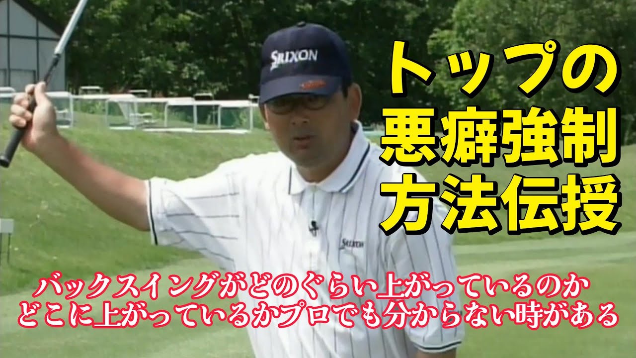 中嶋常幸　上達の秘訣(５)フェアウェイウッドでトップの悪い癖の矯正方法