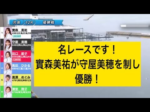 名レース！實森美祐が守屋美穂を制し優勝！児島オールレディ戦、面白かった！