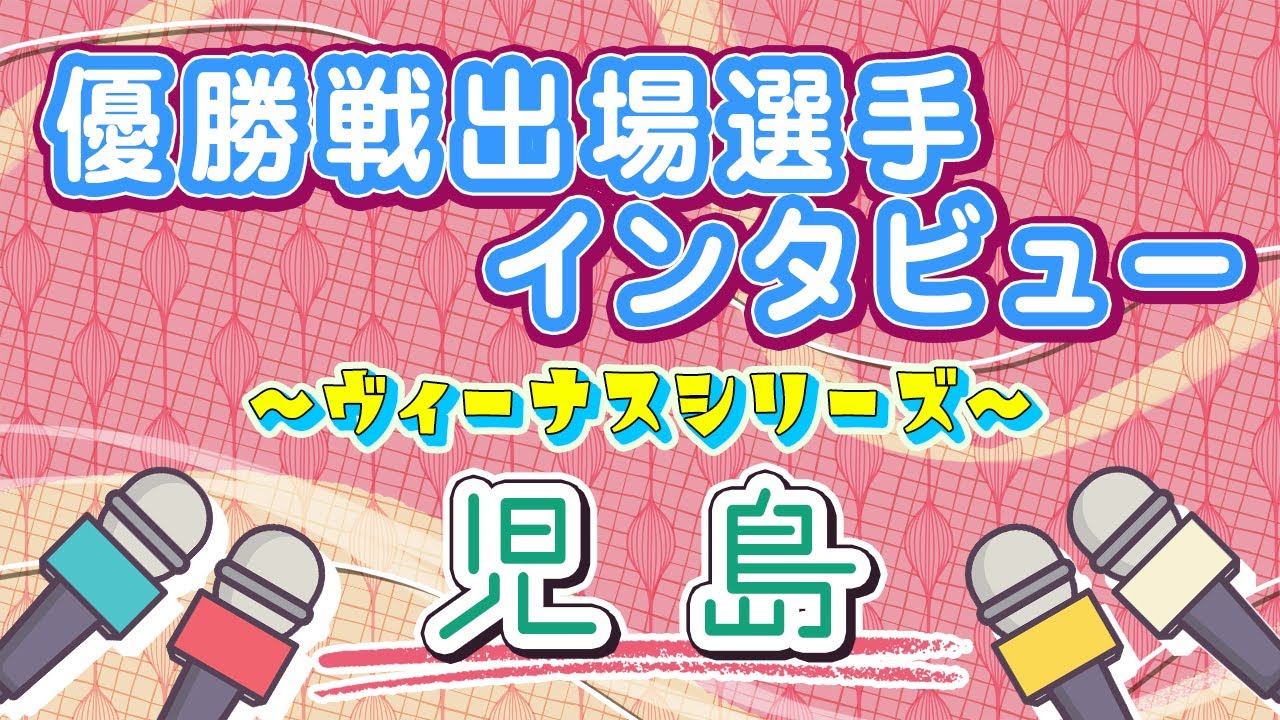 ボートレース児島　ヴィーナスシリーズ　優勝戦出場選手インタビュー