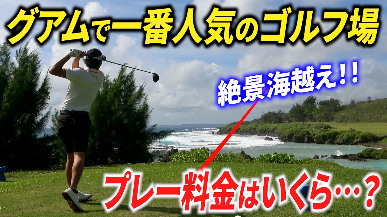 【プレー料金は?】世界ベスト１００に入るゴルフ場は本当に良いのか？【徹底調査】