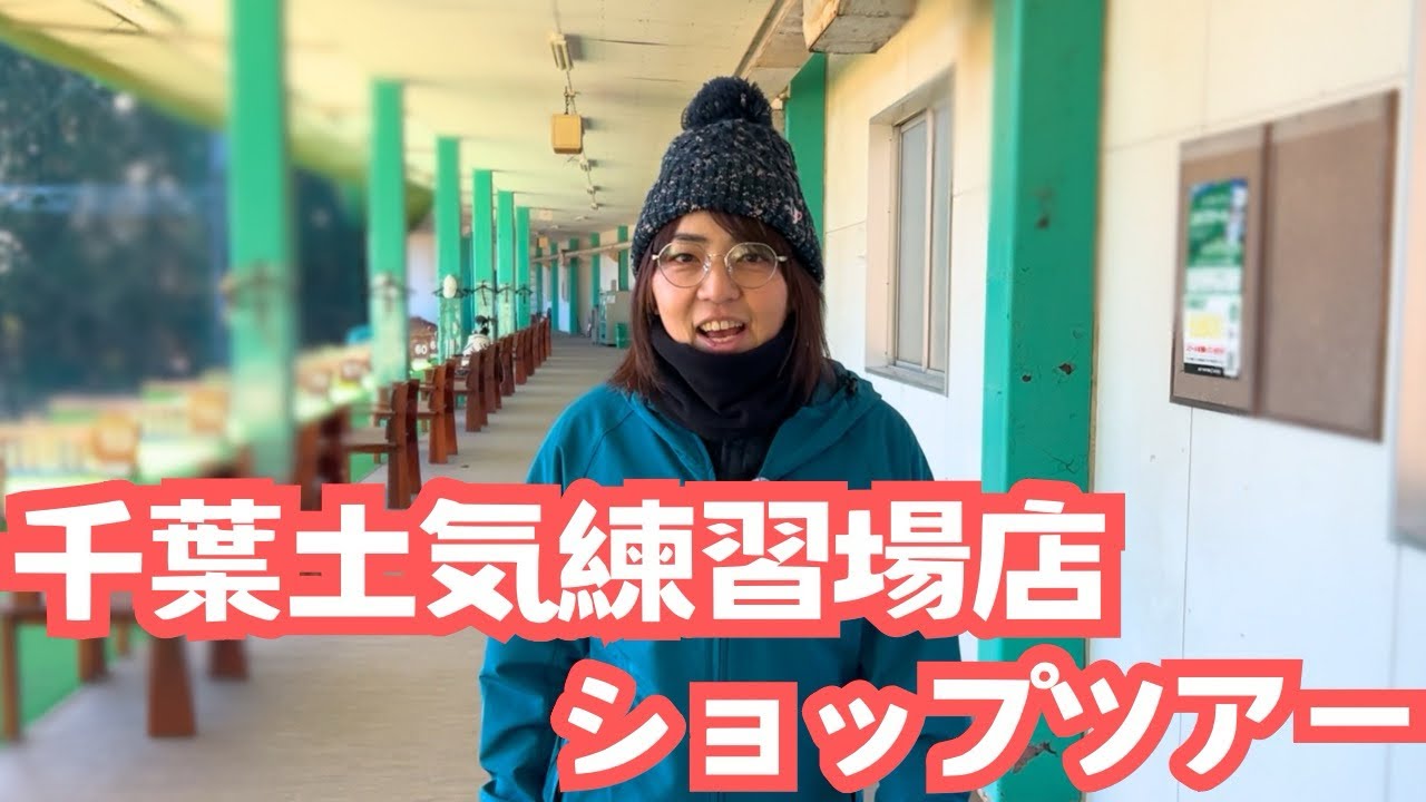 日本で唯一ショートコースがあるゴルフパートナー【千葉土気練習場店】