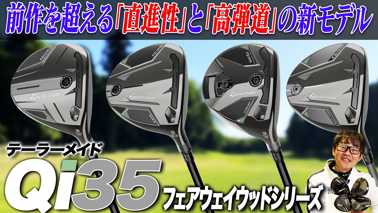 【テーラーメイド最新作】Qi10を超える直進性と高弾道！Qi35フェアウェイウッド4本をクラブフィッターがまとめて解説！