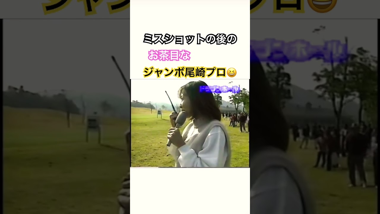 ミスショットの後のお茶目なジャンボ尾崎プロに注目😆 #ゴルフ #golf #ドライバー #ジャンボ尾崎