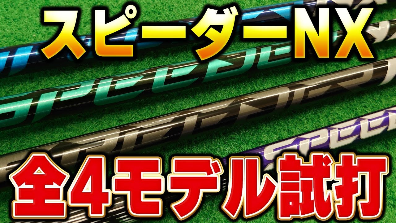 【全4モデル】あなたが使うべきスピーダーはこれだ！スピーダーNXシリーズを試打比較！