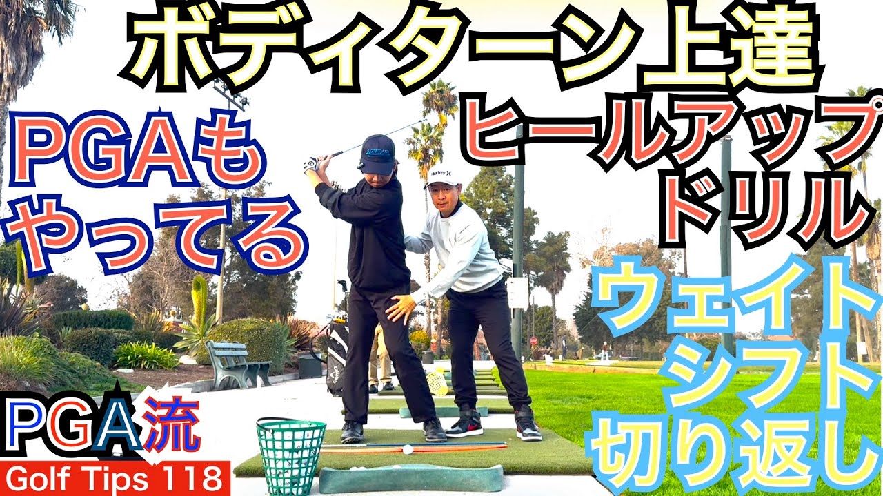PGA選手がやってるヒールアップドリルを解説します。重心移動や切り返しのタイミングを覚える最適なドリルになります。在米カレッジゴルファーの息子達に教えます！【54Golf Tips  星野 豪史】