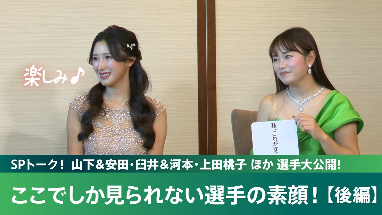 【選手トークSP（後編）】ここでしか見られない！ぶっちゃけトーク！