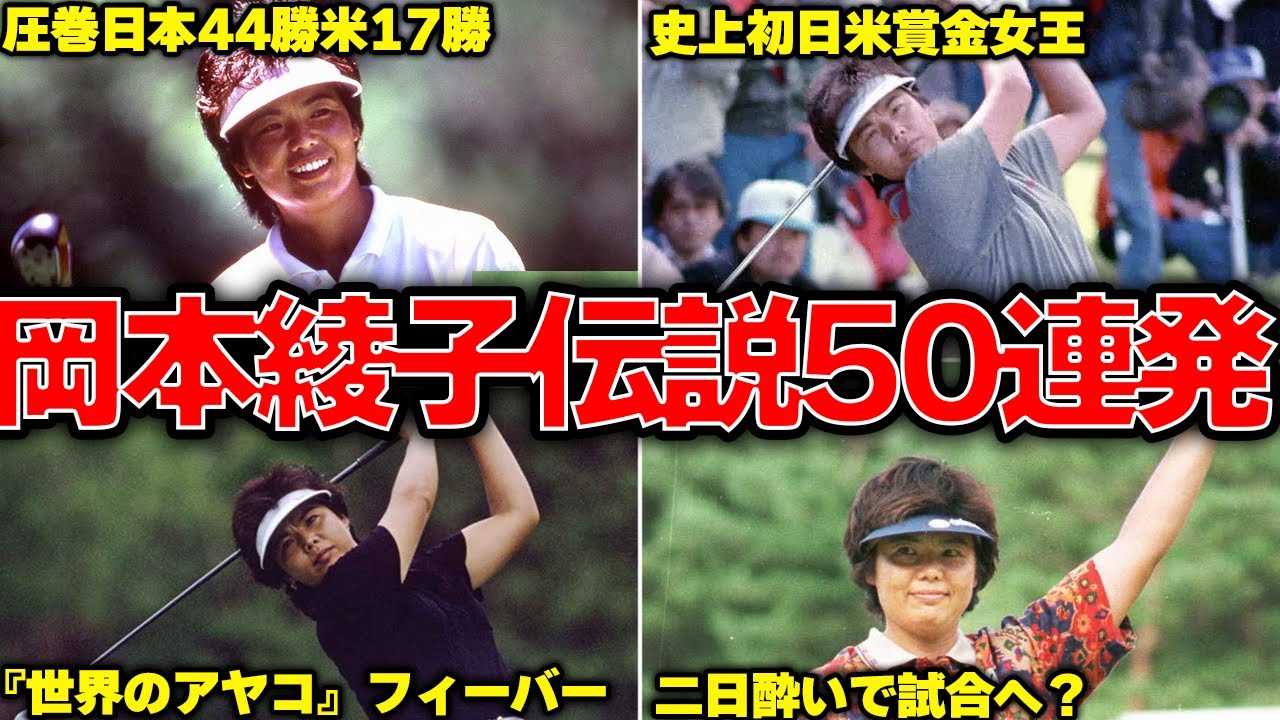 【驚愕のレジェンド】岡本綾子伝説の面白エピソード50連発