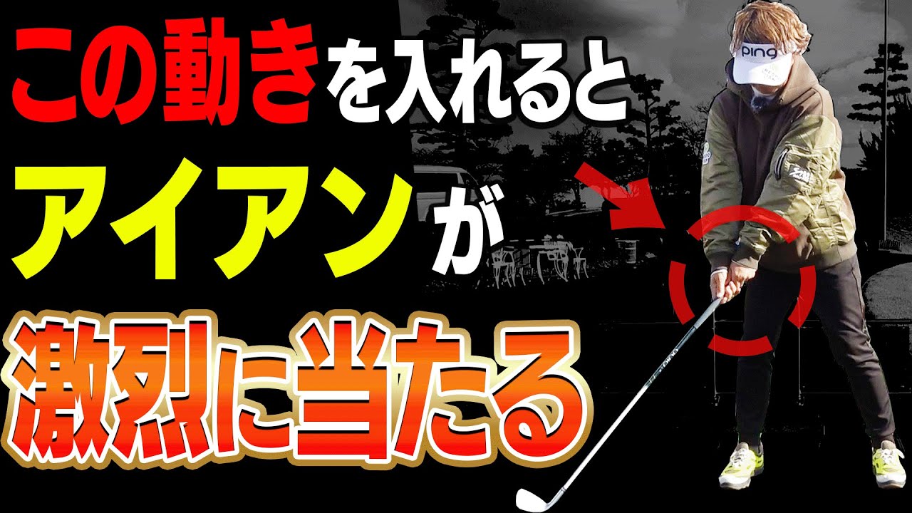【岩本論】この打ち方でアイアンの飛びが激変する！！テークバックで◯◯すると「インパクト圧」が強くなります！【岩本砂織】【かえで】