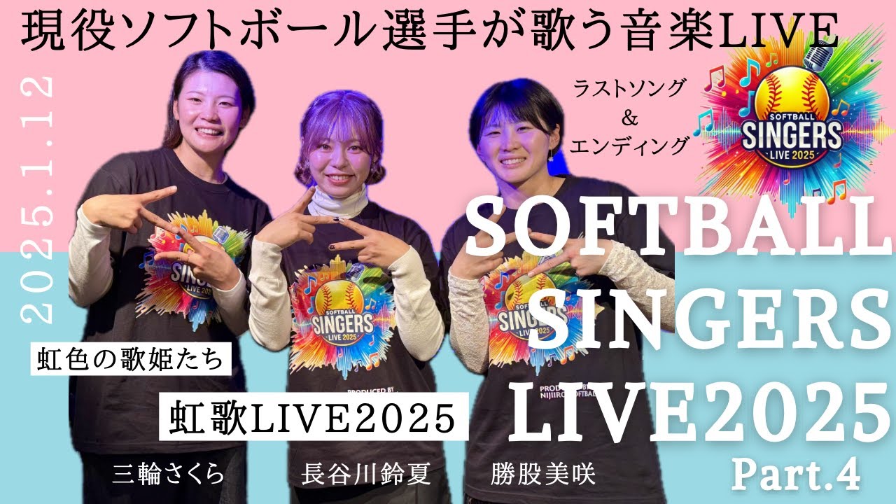 Part4:Softball Singers Live2025〜虹色の歌姫たち〜  現役ソフトボーラーが歌う音楽ライブ　三輪さくら　長谷川鈴夏　勝股美咲　女子ソフトボール