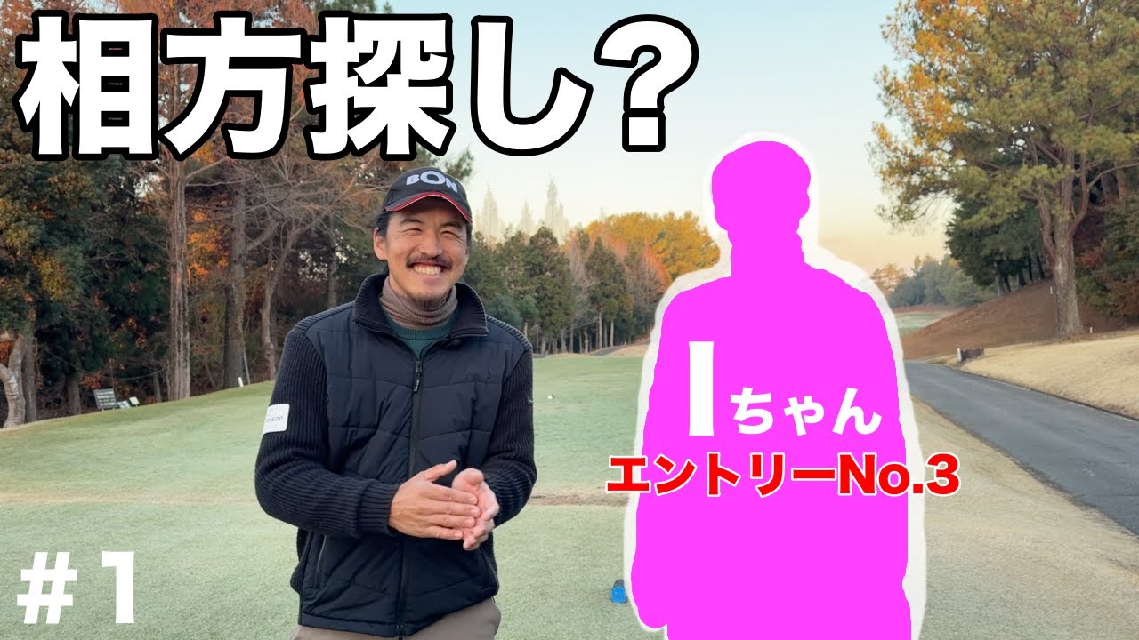 Iちゃんと早朝ゴルフ!!カッチコチのアレを攻略出来るのかww【#1 やしろ東条ゴルフクラブ】