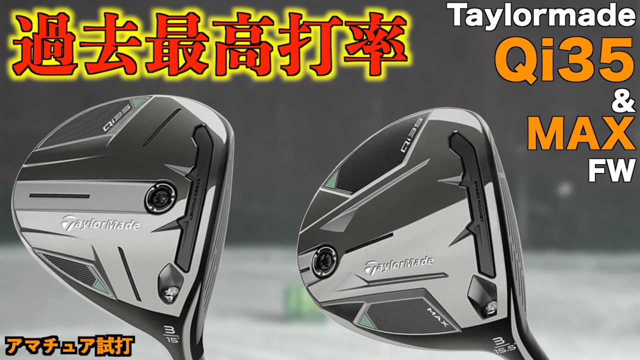 歴代最高打率！こんなに簡単に打てるフェアウェイウッドは初めてかもしれません。「Taylormade Qi35 Qi35MAX テーラーメイド」【北海道ゴルフ】