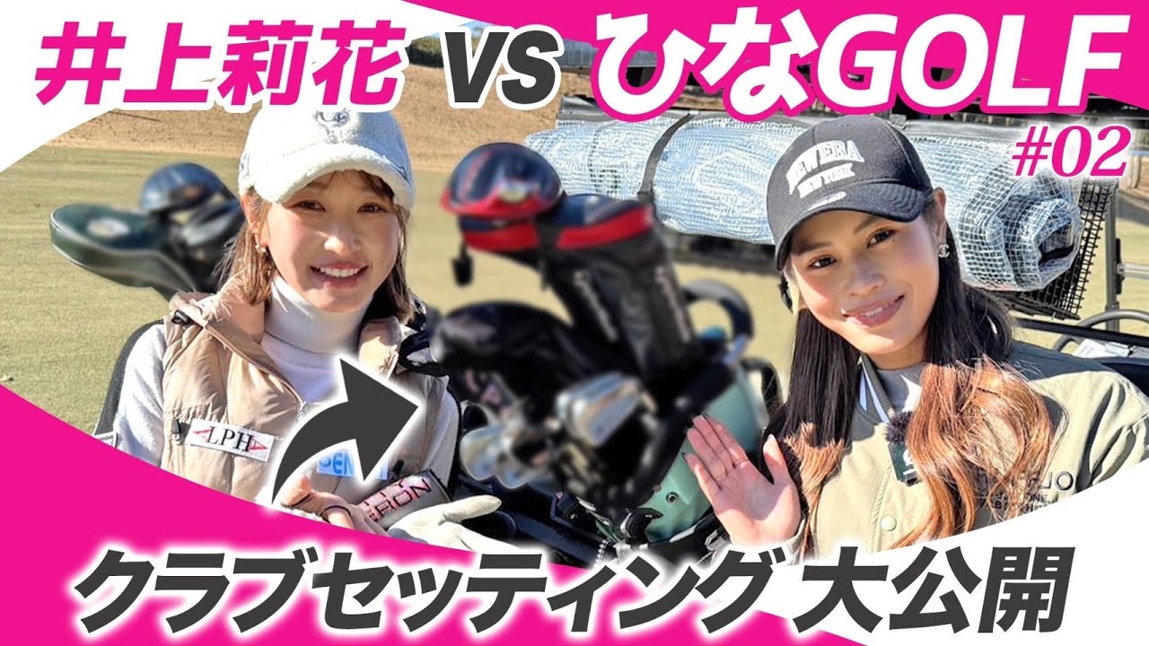 【コラボ】結局どっちが上手いの！？🤯爆飛び女子ひなGOLFのクラブセッティングも初公開！