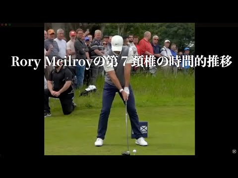 Rory Mcilroyの第７頚椎の時間的推移・ビハインドザボールを視る