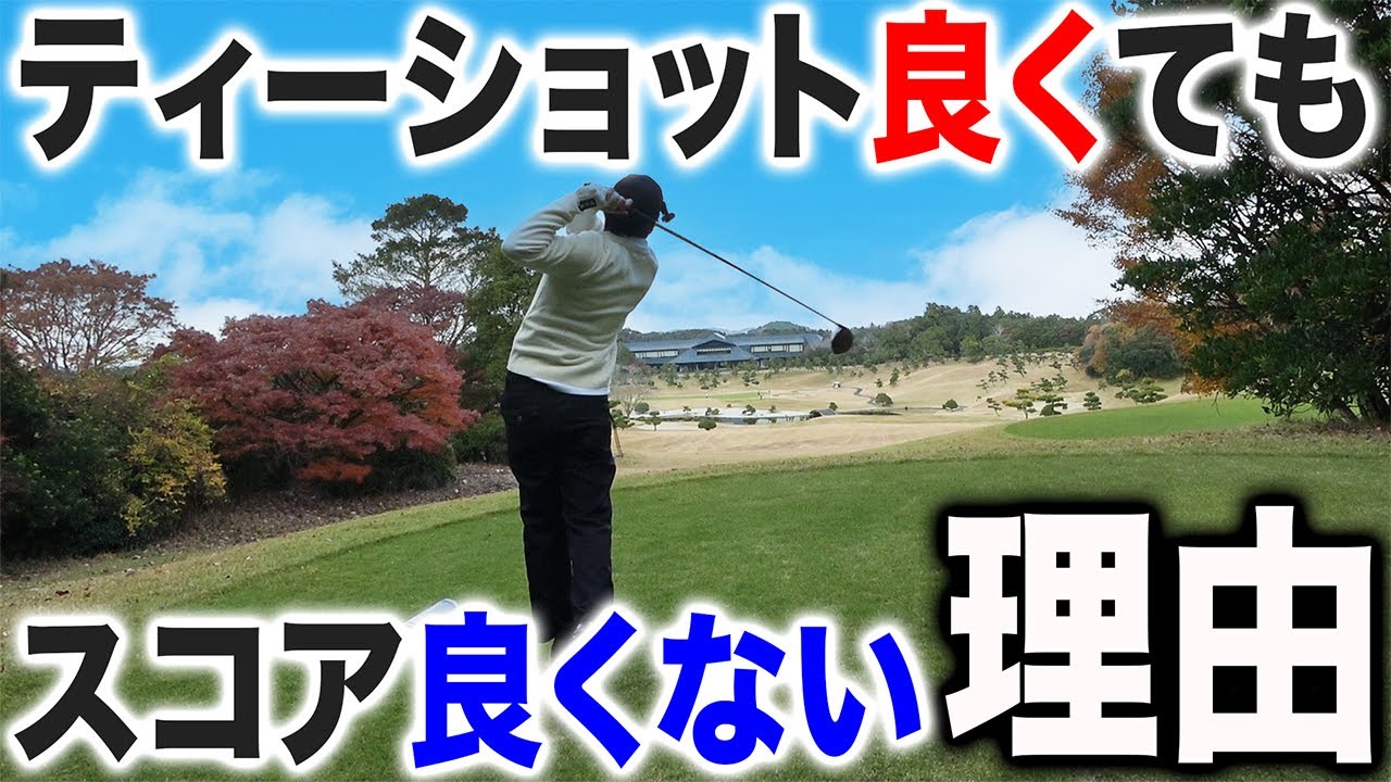 【特訓ラウンド#5】ティーショットは完璧！でもスコアは…理由は？【鳳琳カントリー倶楽部】