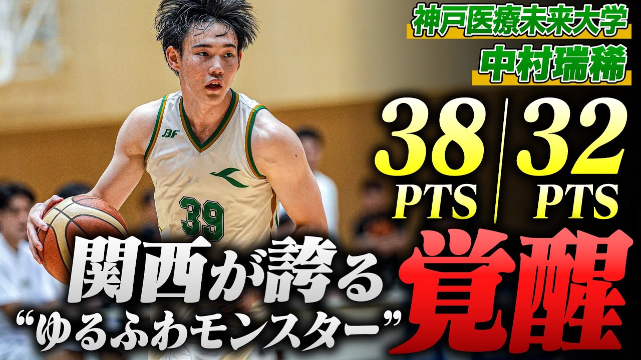 【2試合で70得点】関西が誇るモンスター・中村瑞稀（神戸医療未来大学/4回生/183cm/中村学園三陽高校）｜2024年度関西学生バスケットボールリーグ戦