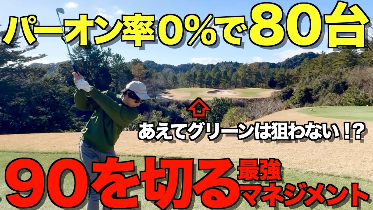 【ゴルフ】これが80台のリアル！〇〇さえ出来れば崩れません！