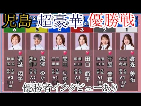 【児島競艇戦】超豪華「優勝戦」①實森美祐②守屋美穂③田口節子④高田ひかる⑤黒澤めぐみ⑥清埜翔子