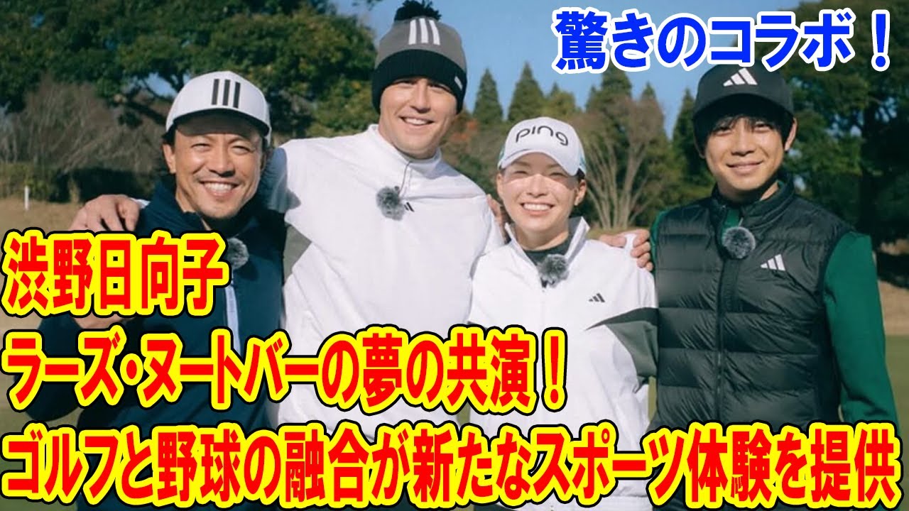 渋野日向子とラーズ・ヌートバーの夢の共演！ゴルフと野球の融合が新たなスポーツ体験を提供