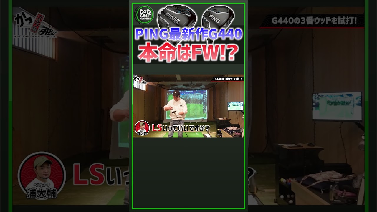 PINGの新作G440！本命はフェアウェイウッド！？ #ゴルフ #shorts