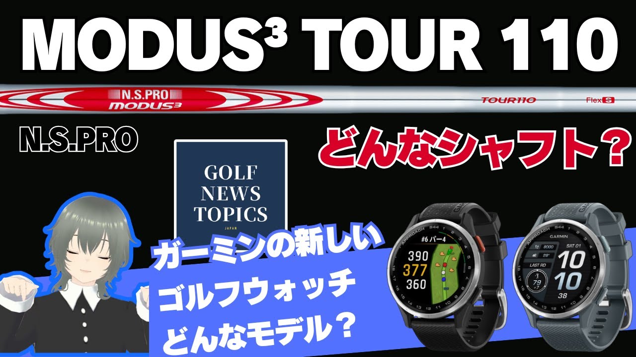 日本シャフト「N.S.PRO MODUS3 TOUR110」はどんなシャフト？ ／ ガーミンが新しいウォッチ型GPSナビ「S50」「S44」を発表 ／ 各ツアー初日の結果は？【2025/01/23】