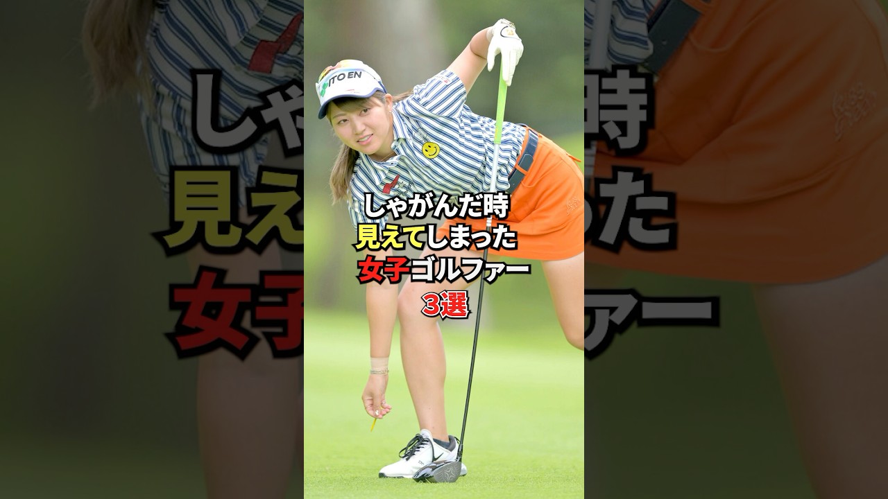 しゃがんで見えた女子ゴルファー3選