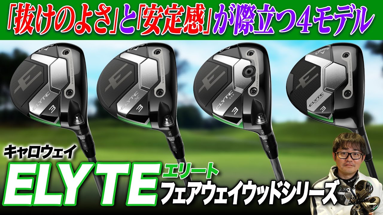 【キャロウェイ最新作】想定ゴルファー向けの設定が際立つ色濃い4モデル！エリート フェアウェイウッドシリーズを4本まとめて解説