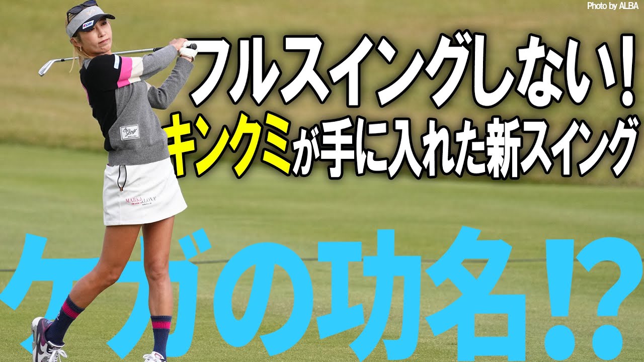 精度抜群のアイアン！金田久美子が苦しんだスランプたどり着いたスイング！【K's STUDIO】