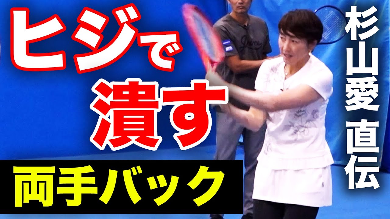 【神回】劇的に変わる！バックハンドで重要なのはヒジの畳み方！杉山愛プロのスペシャルレッスンで「しなり」を手に入れろ【TEAM STA特別配信】