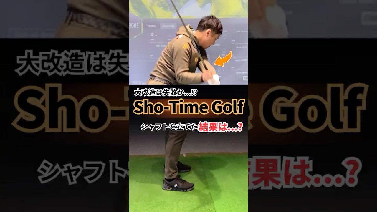 この変更でスイングが台無しに…？