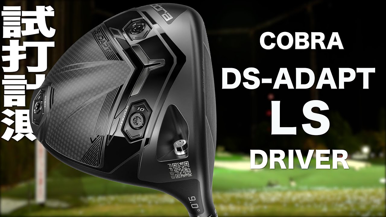 コブラ『 DS-ADAPT LS 』ドライバー　トラックマン試打