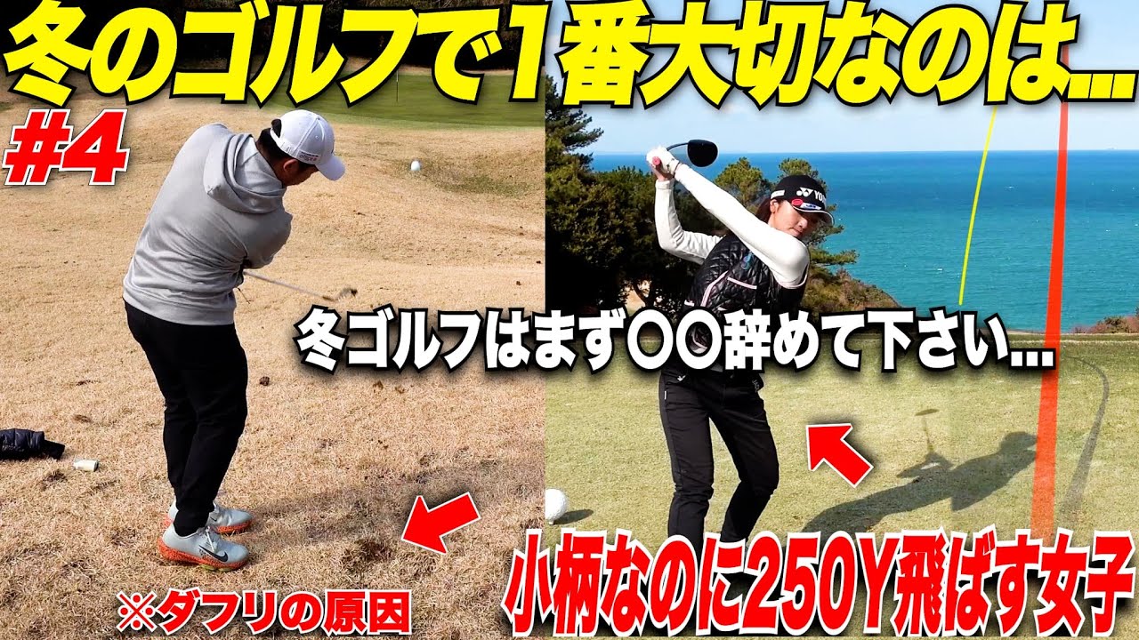 【これで克服】アマチュアが苦手な冬ゴルフ、激うま美女ゴルファーは手の〇〇の意識だけで上手く打てる技を使っていた！！