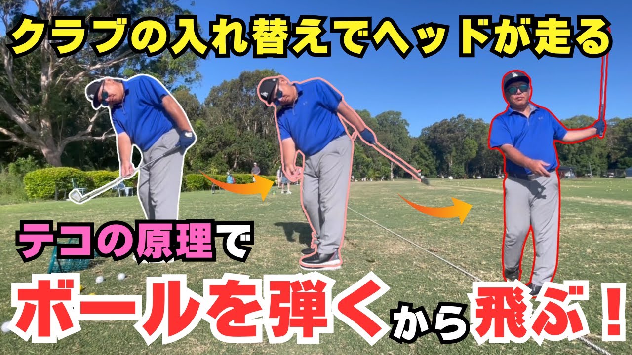 【後半加速】テコの原理でシャフトがしなり、ボールを弾くから飛ぶし捕まります！