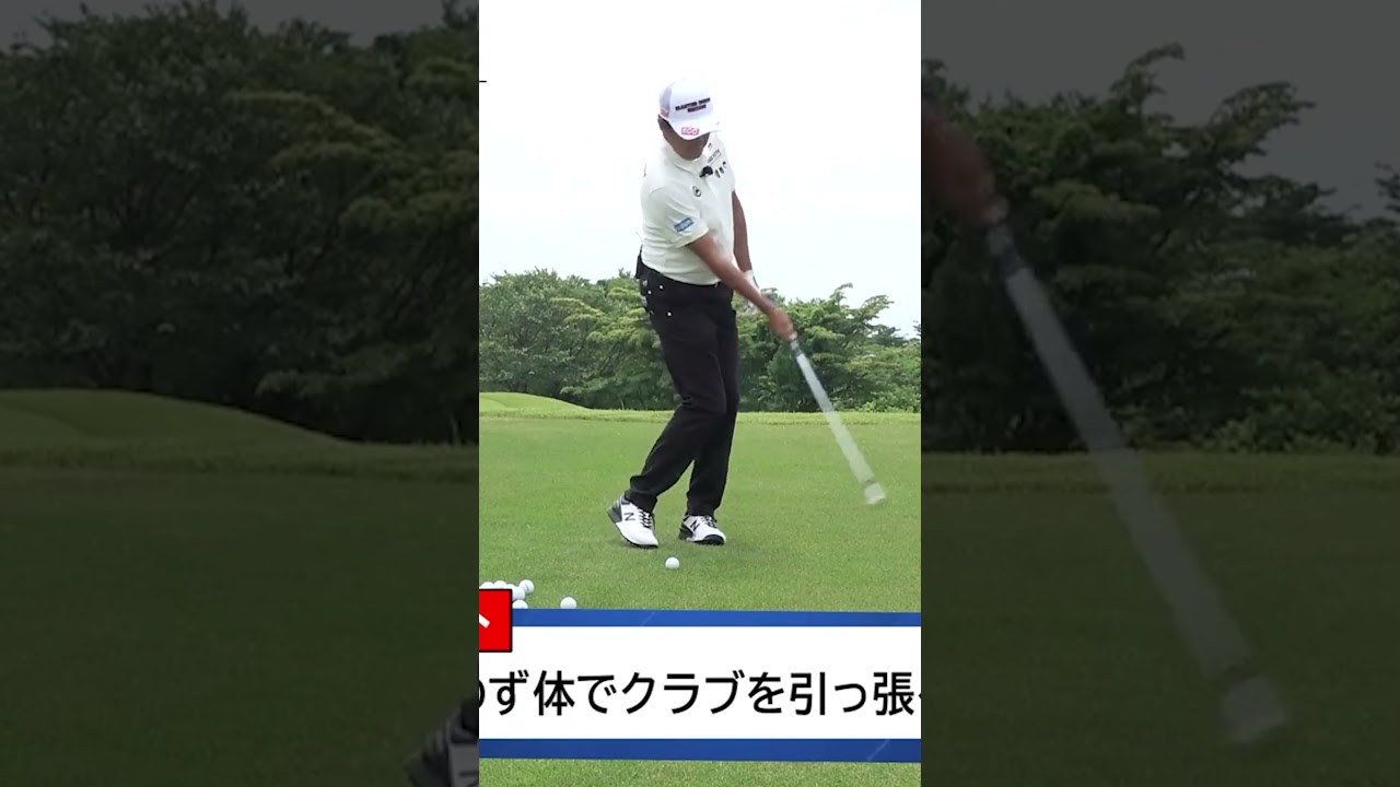 【これができたら上級者】シングルを目指せるボディターン #アプローチ  #芹澤信雄