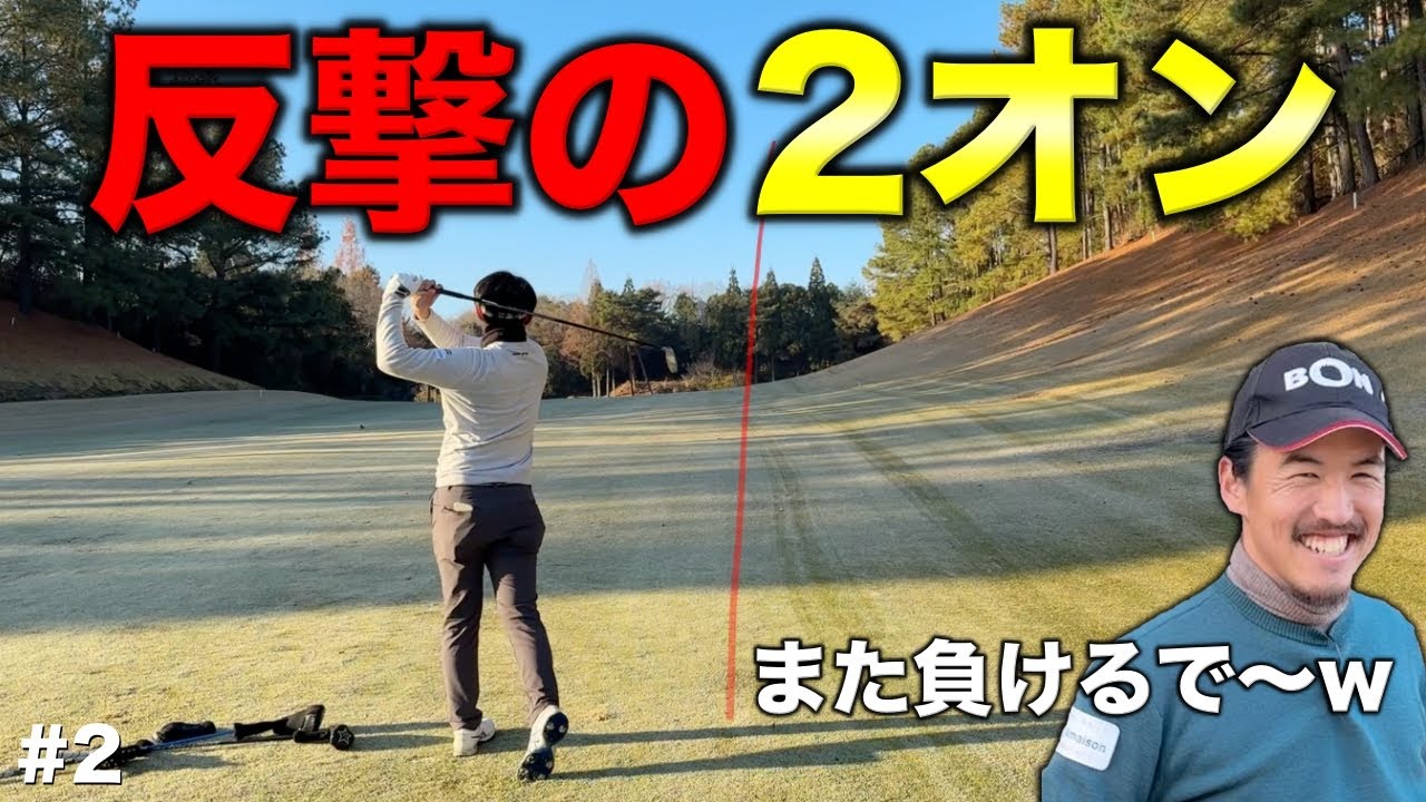絶対に負けたくないプロがお目覚めのショット！2オン成功で早くも激戦の予感！【#2 やしろ東条ゴルフクラブ】