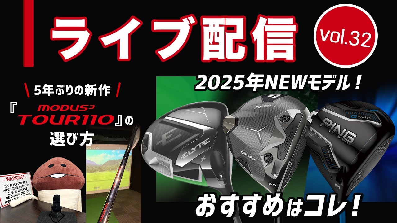 ライブ配信Vol.32 2025年NEWモデル！　『ELYTE』『Qi35』『G440』のオススメと選び方解説！　NEWモーダス3『TOUR110』の紹介もします